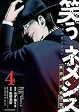笑うネメシス―貴方だけの復讐― ： 4 (アクションコミックス)