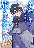 余命一年の公爵子息は、旅をしたい（コミック） ： 2 (モンスターコミックス)