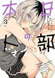 本日の卜部さんと ： 3 (webアクションコミックス)
