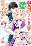＜ポジティブ令嬢フローラの幸せな契約結婚（コミック） ： 5 (モンスターコミックスｆ)＞