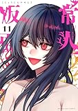 常人仮面(11) (マンガワンコミックス)
