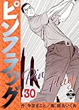 ピンフラッグ 30 (エンペラーズコミックス)