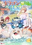 社畜の俺、ドラゴンに懐かれたのでペット配信を始めます～チビッ子ドラゴンとモンスター牧場ライフ～（コミック） ： 3 (モンスターコミックス)