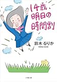 １４歳、明日の時間割 (小学館文庫)