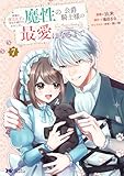 ＜家族に役立たずと言われ続けたわたしが、魔性の公爵騎士様の最愛になるまで（コミック） ： 7 (モンスターコミックスｆ)＞
