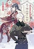 天ヶ瀬夫妻の秘密　不器用な夫の溺愛が始まる日 (小学館文庫キャラブン！)