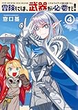 冒険には、武器が必要だ！～こだわりルディの鍛冶屋ぐらし～ ： 4 【電子コミック限定特典付き】 (アクションコミックス)