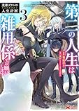 ＜英雄ブランの人生計画 第二の人生は雑用係でお願いします（コミック） ： 3 (モンスターコミックス)＞