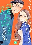こころには結婚しない理由がある ： 2 (ジュールコミックス)