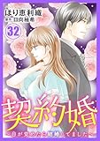 契約婚～目が覚めたら結婚してました～ ： 32 (ジュールコミックス)