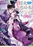 桜嵐恋絵巻　ひととせめぐり　遠雷 (小学館文庫キャラブン！)