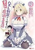 ハズレ判定から始まったチート魔術士生活（コミック） ： 12 (モンスターコミックス)