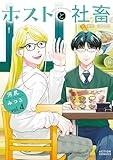 ホストと社畜 ： 4 (アクションコミックス)