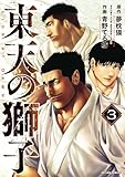 ＜東天の獅子（コミック） ： 3 (アクションコミックス)＞