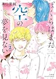 ぼくらはまだ空の夢を見ない : 2 【電子コミック限定特典付き】 (ジュールコミックス)