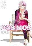 ＜COSMOS（８） (サンデーGXコミックス)＞