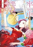 牢の中で目覚めた悪役令嬢は死にたくない~処刑を回避したら、待っていたのは溺愛でした~(コミック) : 6 (モンスターコミックスf)