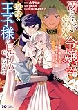冴えない加護持ち令嬢、孤高の王子様に見初められる ~美貌の妹に言いなりの家族を捨てたら、真の能力が開花しました~(コミック) : 2 (モンスターコミックスf)