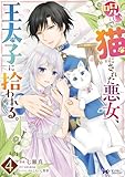 呪いで猫にされた悪女、王太子に拾われる。（コミック） ： 4 (モンスターコミックスｆ)