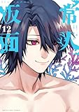 ＜常人仮面（１２） (マンガワンコミックス)＞