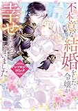 ＜不本意な結婚をした令嬢が幸せになってしまいましたアンソロジーコミック (ＦＬＯＳ　ＣＯＭＩＣ)＞
