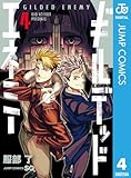 ＜ギルデッドエネミー 4 (ジャンプコミックスDIGITAL)＞