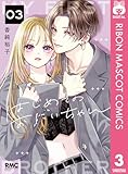 はじめてのおにいちゃん 3 (りぼんマスコットコミックスDIGITAL)