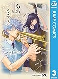 あめとうみ 3 (ジャンプコミックスDIGITAL)