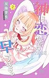 神に恋など早すぎる 2 (マーガレットコミックスDIGITAL)