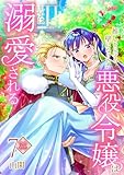 【フルカラー】推しを見守る壁になりたい悪役令嬢は王子に溺愛される 第7巻 (フレイヤコミックス)
