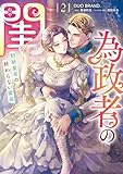 ＜為政者の閨　野獣皇帝の終わらない蜜夜（２） (Pomme Comics)＞