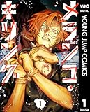 ＜メランコ・キリング 1 (ヤングジャンプコミックスDIGITAL)＞