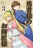 勇者様のお師匠様3 (ヴァルキリーコミックス)