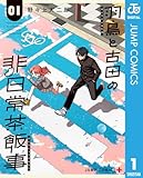 羽鳥と古田の非日常茶飯事 1 (ジャンプコミックスDIGITAL)