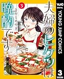 夫婦のヒケツは晩酌です 3 (ヤングジャンプコミックスDIGITAL)
