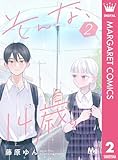 そんな、14歳。 2 (マーガレットコミックスDIGITAL)