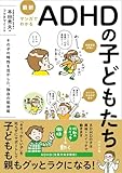 最新 マンガでわかるADHDの子どもたち: その子の特性を活かした、独自の処世術