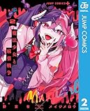 ＜魔法少女と麻薬戦争 2 (ジャンプコミックスDIGITAL)＞
