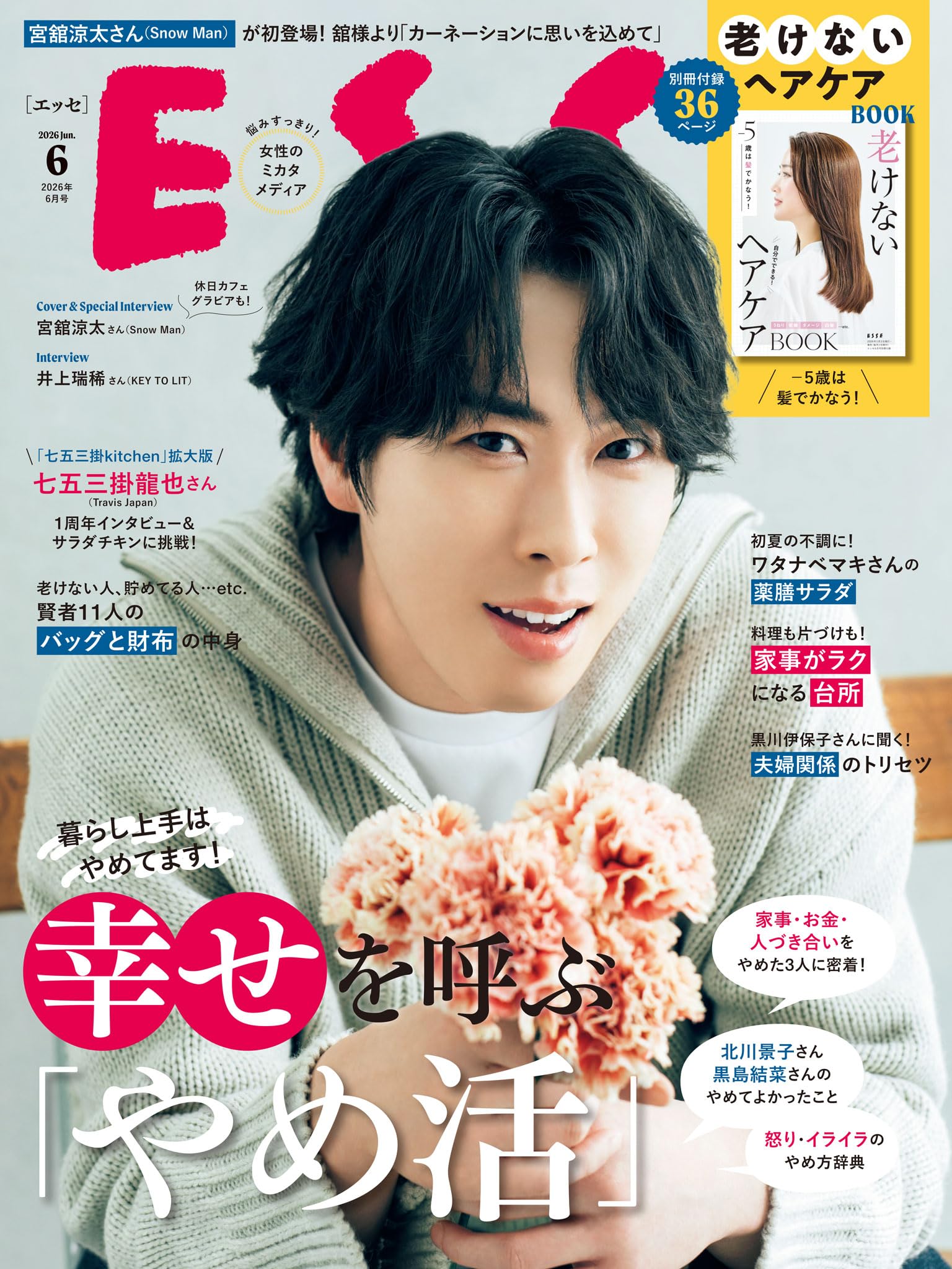 ESSE 2026年 06月号 [雑誌] ＥＳＳＥ (デジタル雑誌)