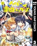 ＜ベイビー車中ハッカーズ 3 (ヤングジャンプコミックスDIGITAL)＞