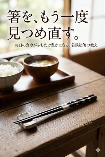 箸を、もう一度見つめ直す。