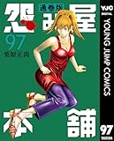 怨み屋本舗 通巻版 97 (ヤングジャンプコミックスDIGITAL)