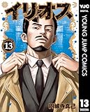 イリオス 13 (ヤングジャンプコミックスDIGITAL)