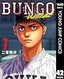 BUNGO-unreal- 1［BUNGO―ブンゴ― 42］ (ヤングジャンプコミックスDIGITAL)