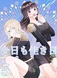 今日も佳き日【連載版】 (5) (百合コレ)