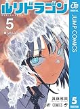 ＜ルリドラゴン 5 (ジャンプコミックスDIGITAL)＞