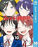 ＜ふつうの軽音部 10 (ジャンプコミックスDIGITAL)＞