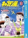 ＜キャプテン翼 BOYS DREAM 3 (ジャンプコミックスDIGITAL)＞