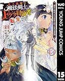 ＜史上最強の魔法剣士、Fランク冒険者に転生する ～剣聖と魔帝、2つの前世を持った男の英雄譚～ 15 (ヤングジャンプコミックスDIGITAL)＞