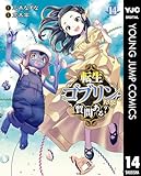 ＜転生ゴブリンだけど質問ある？ 14 (ヤングジャンプコミックスDIGITAL)＞